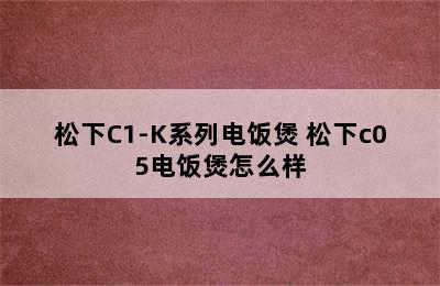 松下C1-K系列电饭煲 松下c05电饭煲怎么样